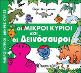 ΟΙ ΜΙΚΡΟΙ &hellip;