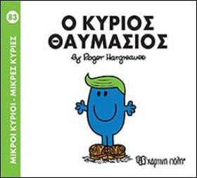 ΜΙΚΡΟΙ ΚΥΡ …