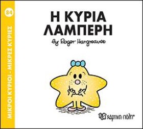 ΜΙΚΡΟΙ ΚΥΡ …