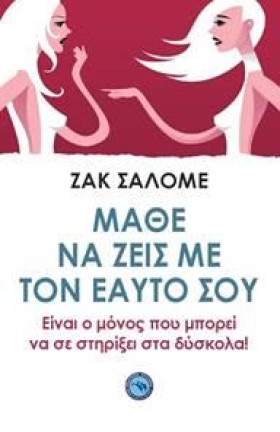 ΜΑΘΕ ΝΑ ΖΕ …