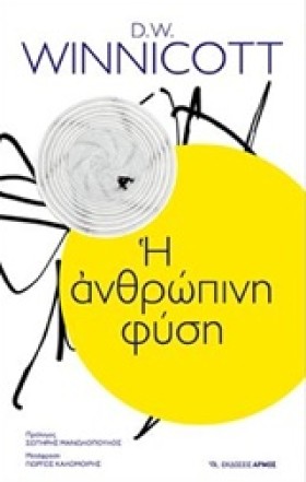 Η ΑΝΘΡΩΠΙΝ &hellip;