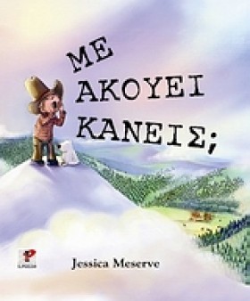 ΜΕ ΑΚΟΥΕΙ …