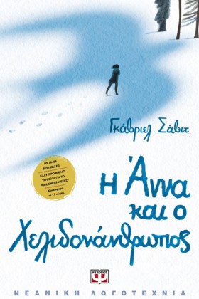 Η ΑΝΝΑ ΚΑΙ &hellip;