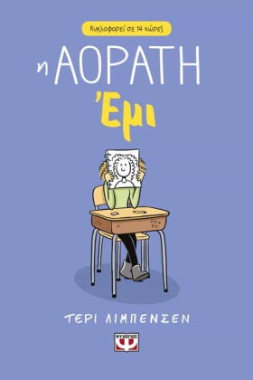 Η ΑΟΡΑΤΗ Ε …