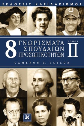 8 ΓΝΩΡΙΣΜΑ …