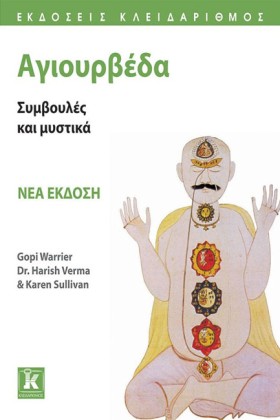ΑΓΙΟΥΡΒΕΔΑ &hellip;