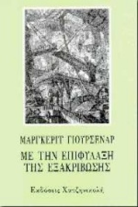 ΜΕ ΤΗΝ ΕΠΙ …