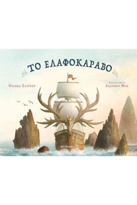 ΤΟ ΕΛΑΦΟΚΑ &hellip;