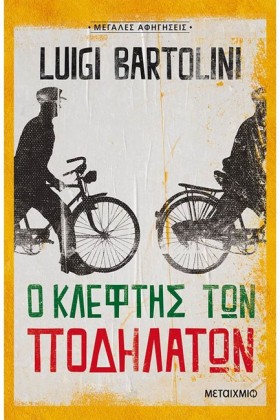 Ο ΚΛΕΦΤΗΣ …