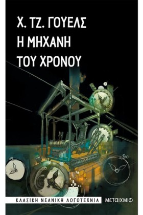 Η ΜΗΧΑΝΗ Τ &hellip;