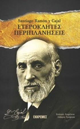 ΕΤΕΡΟΚΛΗΤΕ &hellip;