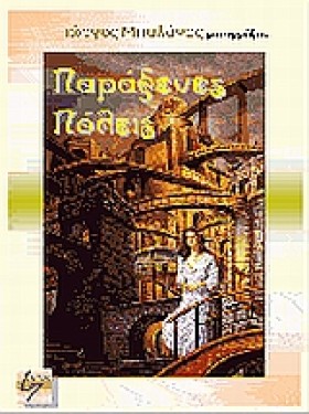 ΠΑΡΑΞΕΝΕΣ &hellip;