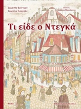 ΤΙ ΕΙΔΕ Ο …