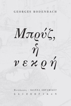 ΜΠΡΥΖ Η ΝΕ …