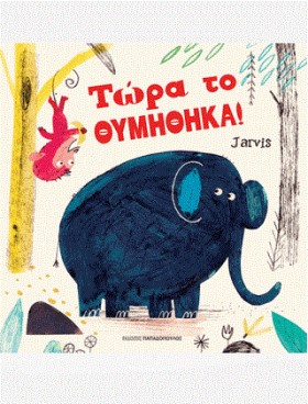 ΤΩΡΑ ΤΟ ΘΥ &hellip;