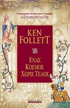 ΕΝΑΣ ΚΟΣΜΟ &hellip;