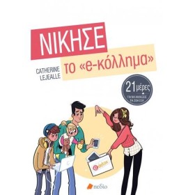 ΝΙΚΗΣΕ ΤΟ …