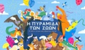Η ΠΥΡΑΜΙΔΑ &hellip;