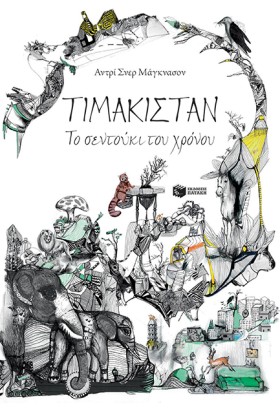 ΤΙΜΑΚΙΣΤΑΝ …