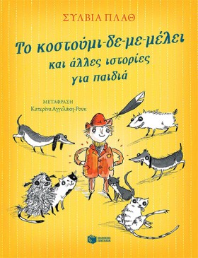 ΤΟ ΚΟΣΤΟΥΜ …
