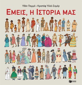ΕΜΕΙΣ, Η Ι …