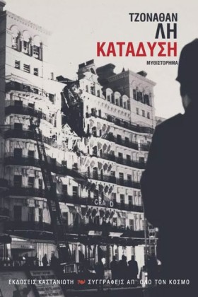 ΚΑΤΑΔΥΣΗ