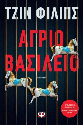 ΑΓΡΙΟ ΒΑΣΙ …