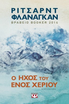 Ο ΗΧΟΣ ΤΟΥ …