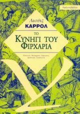 ΤΟ ΚΥΝΗΓΙ …