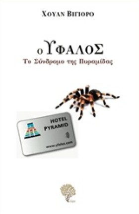 Ο ΥΦΑΛΟΣ-Τ …