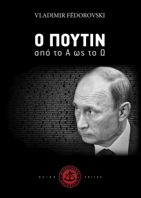 Ο ΠΟΥΤΙΝ Α &hellip;