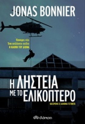Η ΛΗΣΤΕΙΑ …
