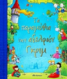ΤΑ ΠΑΡΑΜΥΘ &hellip;