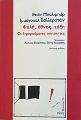 ΦΥΛΗ, ΕΘΝΟ …