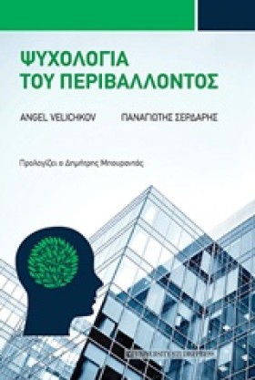 ΨΥΧΟΛΟΓΙΑ &hellip;