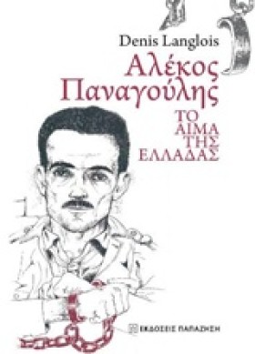 ΑΛΕΚΟΣ ΠΑΝ …