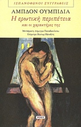 Η ΕΡΩΤΙΚΗ &hellip;