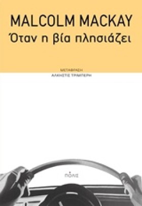 ΟΤΑΝ Η ΒΙΑ …