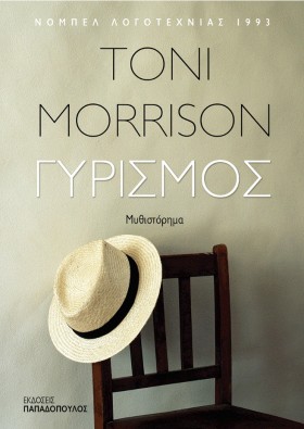 Ο ΓΥΡΙΣΜΟΣ