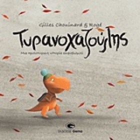 Ο ΤΥΡΑΝΝΟΧ …