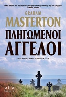ΠΛΗΓΩΜΕΝΟΙ …