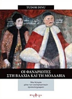 ΟΙ ΦΑΝΑΡΙΩ …