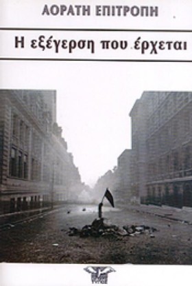 Η ΕΞΕΓΕΡΣΗ &hellip;