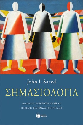 ΣΗΜΑΣΙΟΛΟΓ …