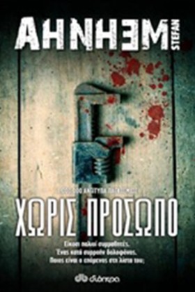 ΧΩΡΙΣ ΠΡΟΣ …