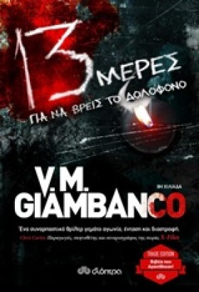 13 ΜΕΡΕΣ ( &hellip;