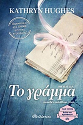 ΤΟ ΓΡΑΜΜΑ &hellip;