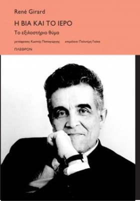 Η ΒΙΑ ΚΑΙ &hellip;