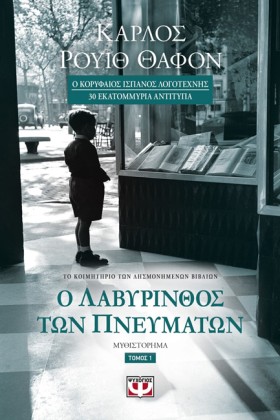 Ο ΛΑΒΥΡΙΝΘ &hellip;