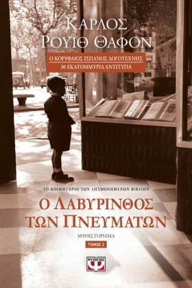 Ο ΛΑΒΥΡΙΝΘ &hellip;